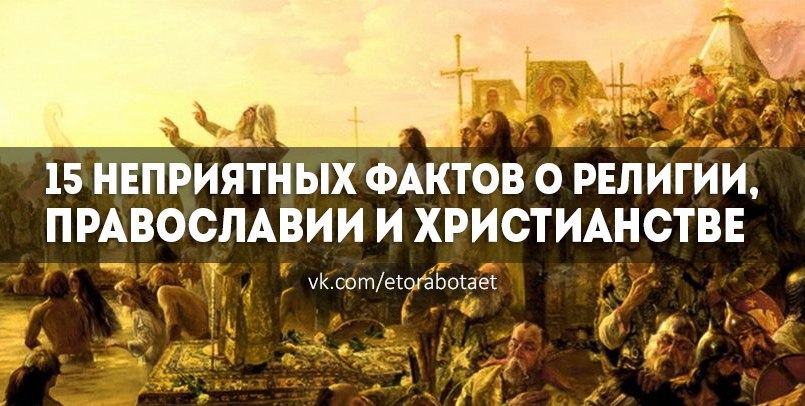 1. 99 % православных даже не подозревают, что христиане, евреи и мусульмане верят в одного бога. ...