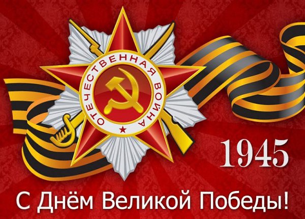 Примите самые искренние поздравления с великим праздником – Днем Победы! Этот праздник стал символом ...