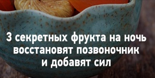 3 ФРУКТА НА НОЧЬ ВОССТАНОВЯТ ПОЗВОНОЧНИК И ДОБАВЯТ СИЛ. Каждый вечер перед сном в течение 1,5 ...
