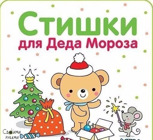 Стишки для деда мороза. В гости ёлка к нам пришла, Детям радость принесла! Ёлочка, ты ёлка, Ёлка — ...