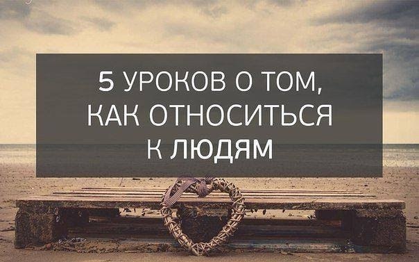 5 уроков о том, как относиться к людям.Несколько поучительных историй, которые дадут нам важный урок ...