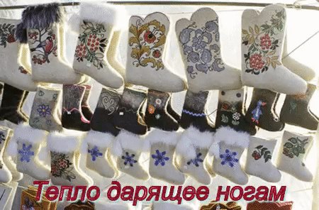 А где ж мои чудные валенки, В пыли уснули на завалинке? С заплаткой вшитой для галош, Вовек которых ...