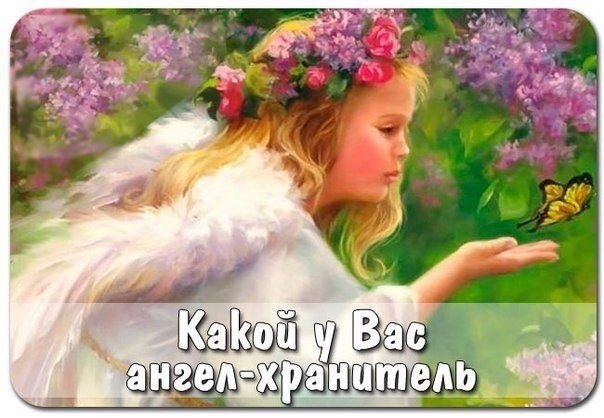 У КОГО КАКОЙ АНГЕЛ ХРАНИТЕЛЬ. У каждого есть свой ангел-хранитель и своя икона-заступница. Молитесь ...
