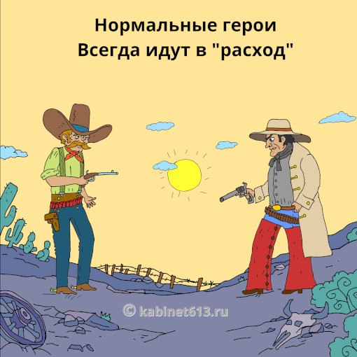 Нормальные г. Нормальные герои всегда идут в обход. Нормальные герои всегда идут. Нормальные герои всегда идут в расход. Настоящие герои всегда идут в обход.