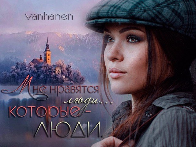 Мне нравятся люди, которые "живы": во всем не угодны, умны и не лживы. не руки - а крылья. ...