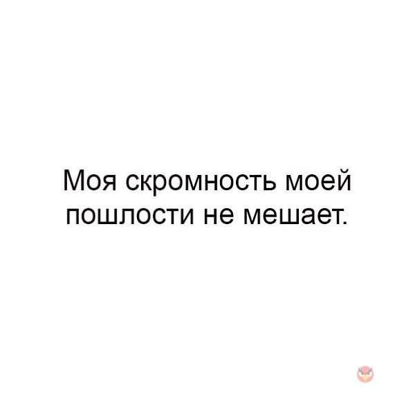 Не скромничай. Моя скромность моей пошлости. Моя скромность пошлости не мешает. Моя скромность моей пошлости не мешает картинки. Скромность и пошлость.