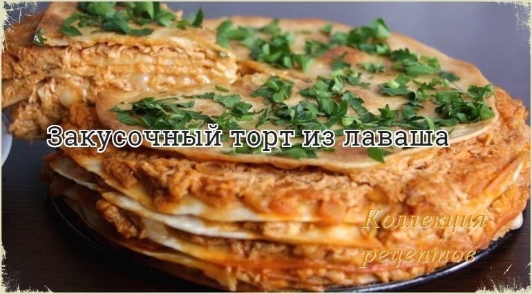 Очень вкусно! Состав продуктов 6 кругов тонкого лаваша; 250 грамм отварной куриной грудки; 200 грамм ...