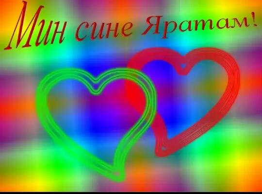 Яратам пати