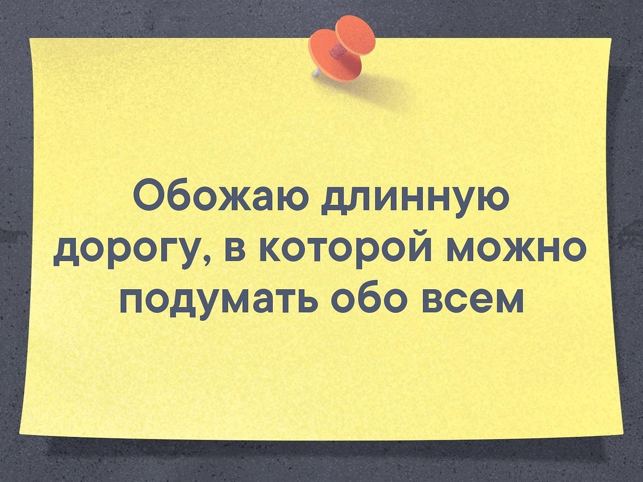 Люблю длинный. Люблю длинную дорогу в которой можно подумать обо всем. Люблю длинную дорогу в которой можно подумать обо всем картинки. Люблю длинную дорогу, в которой можно подумать обо всём..