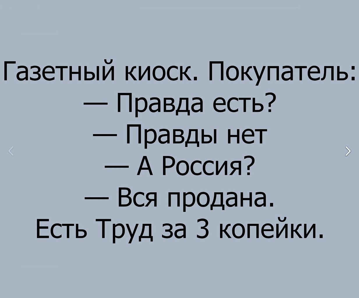 Правда ест. Правды нет Россия продана остался труд за три копейки. А правда есть анекдот. Анекдот правды нет Россия продана. Анекдот про Газетный киоск.