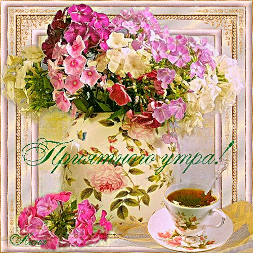 Доброе утро! Пусть день будет ясным, А настроение только прекрасным. Пусть пробуждение радость ...