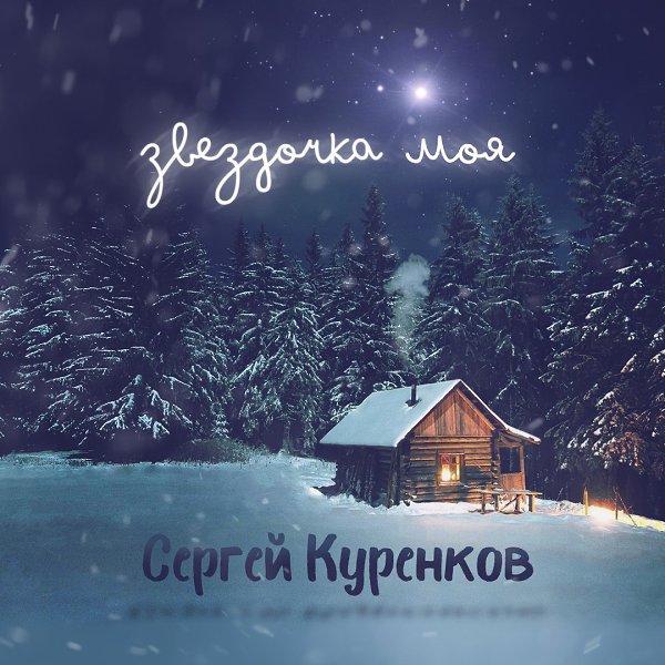 http://www.sergeykurenkov.ru/music/zvyozdochka-moya/.   ,   ...