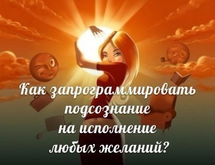 Как запрограммировать свое подсознание на исполнение любых желаний? Оказываться это очень просто! Я ...