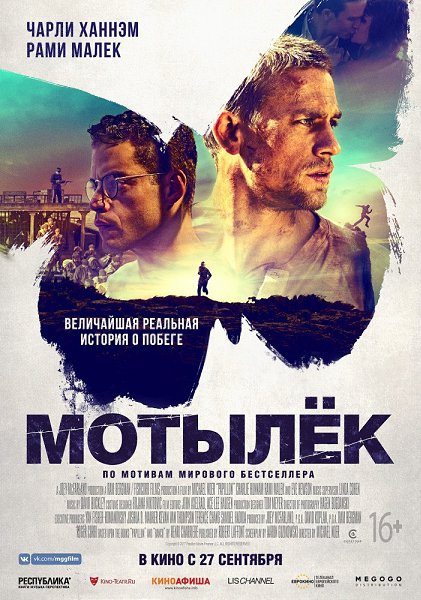 Мотылёк (2018) НОВИНКА.Жанр: триллер, драма, криминал Авантюрист по прозвищу «Мотылёк» получает ...