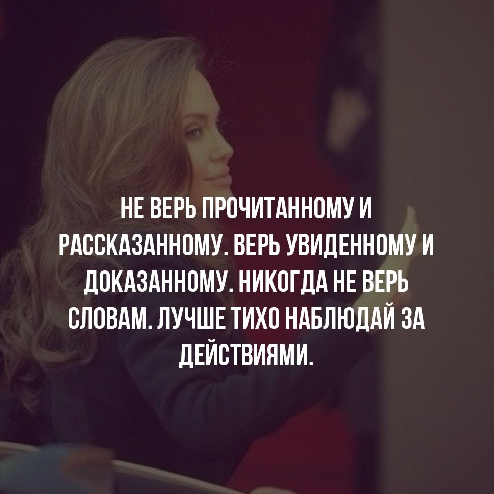 Не верь слезам прокурора. Никогда не верь словам верь поступкам. Никогда не верьте словам верьте поступкам. Вернье поступкам а не словам. Не верь словам а верь поступкам цитаты.