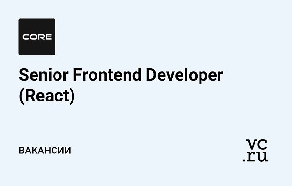   CORE     Frontend-  React: vc.ru/59854. ...