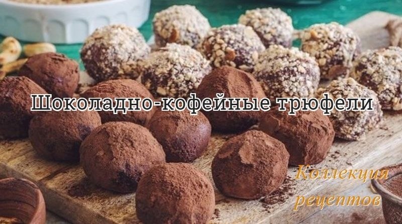 Очень вкусно получаются! Шоколад (молочный и горький) — 200 гр. Сливки 33% жирности — 1/4 стакана ...