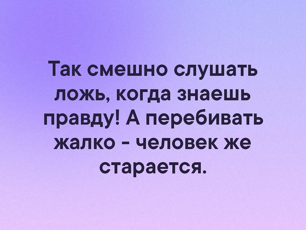 Когда тебе врут а ты знаешь правду. Так смешно получилось. Так смешно получилось. Смешно когда знаешь правду а тебе врут. Так смешно получилось.