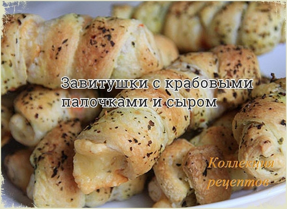 Не сложная в приготовлении закуска! Попробуйте! Нам потребуется: Тесто слоёное 250 г Крабовые ...