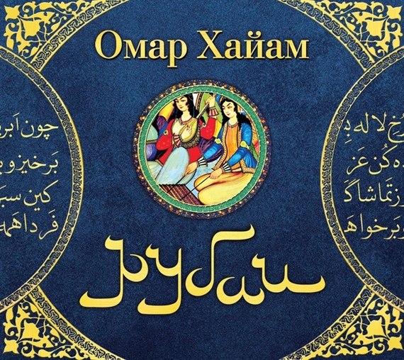 Пять прекрасных философских книг.1. Омар Хайам — РубаиНа Востоке, не отрицая этого мнения, издавна ...