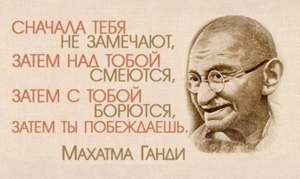 * 10 советов от Махатмы Ганди *. 1. Измените себя «Если желаешь, чтобы мир изменился, — сам стань ...