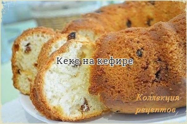 Выпечка, побалуйте свою семью! 2 яйца 1 стакан сахара взбиваем добела, Добавляете 1 стакан кефира, 2 ...