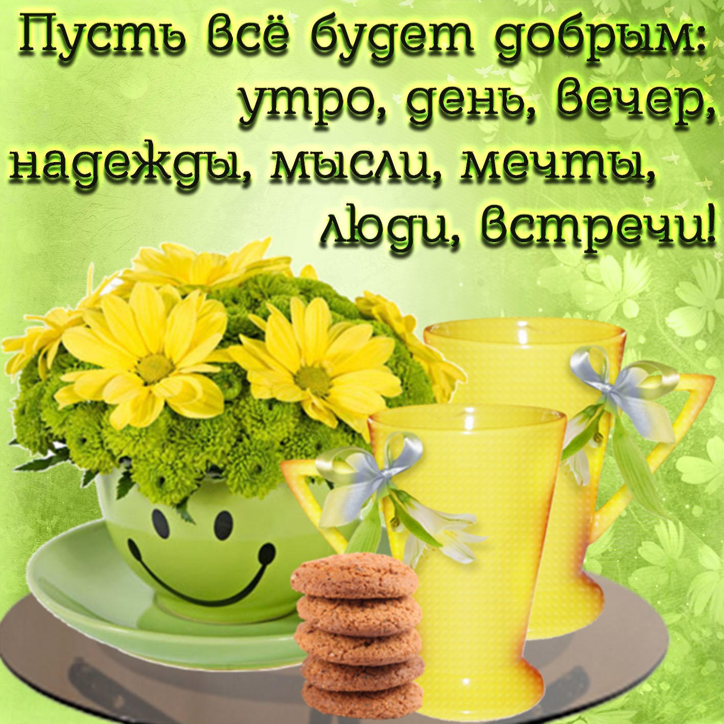 ДОБРОЕ УТРО!!! Как много на сегодня будет дел, Проснуться, встать и потянуться... Такой у каждого ...