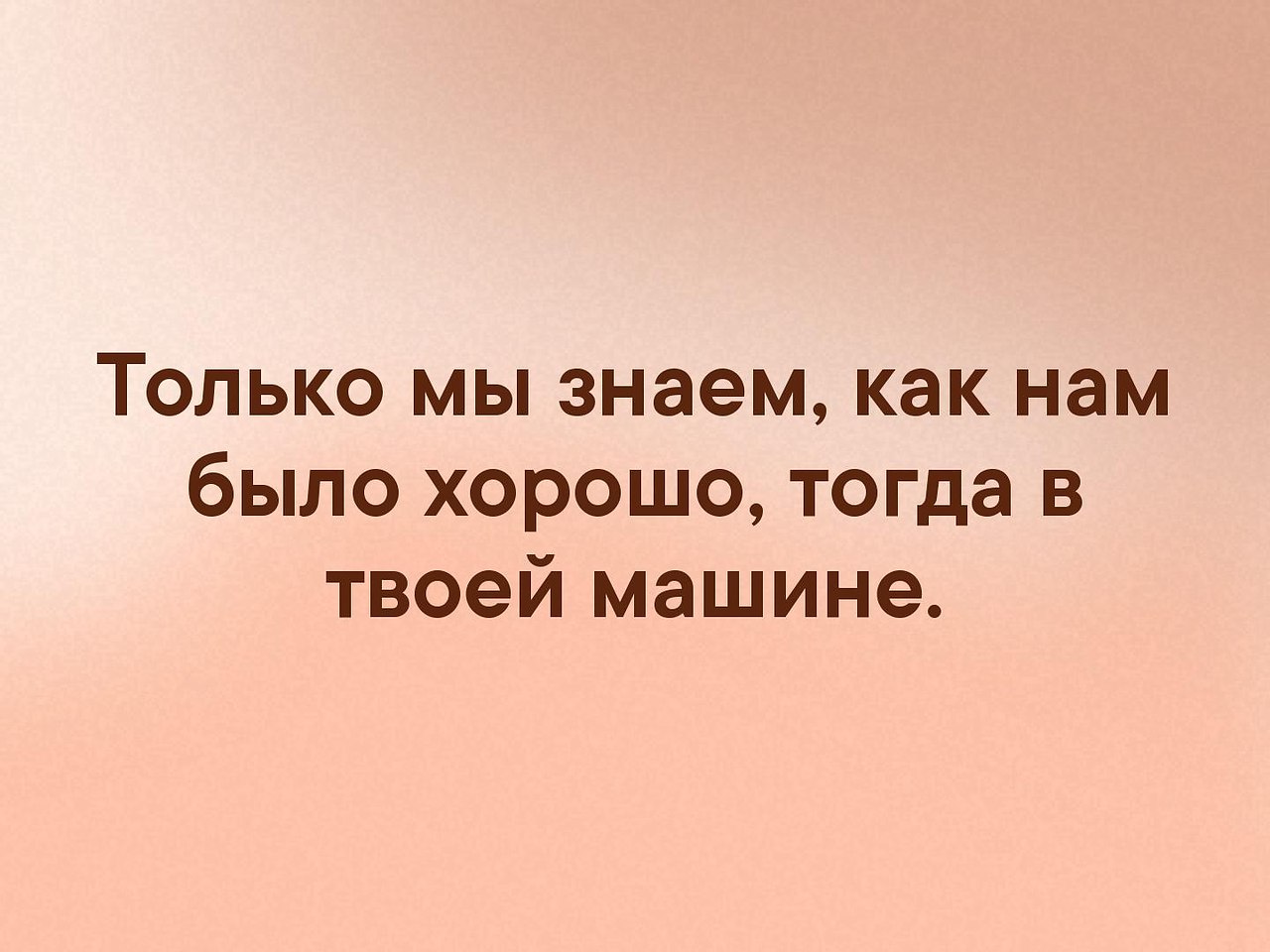 Хорошо сказано картинки. Только мы. Только мы одни. Как нам было хорошо. Мы только мы.