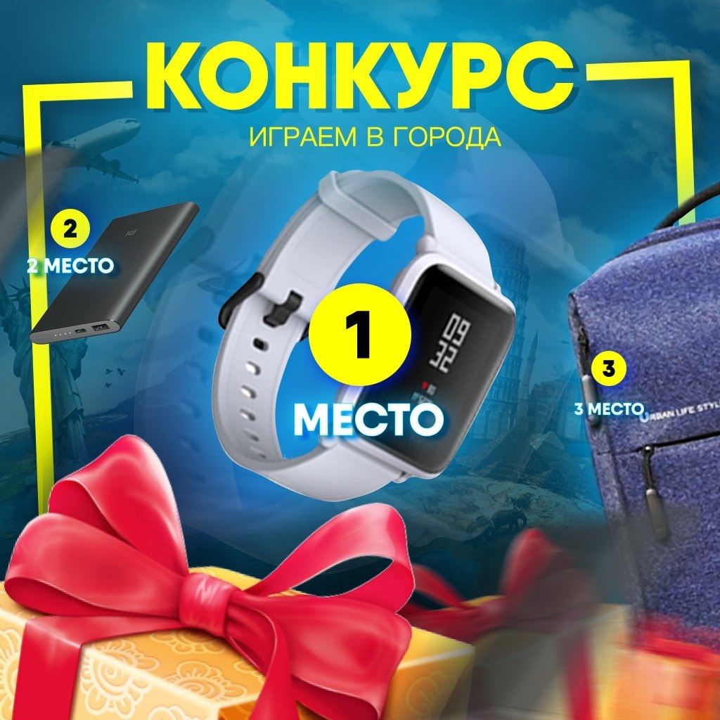 Поиграем в города?! В преддверии Нового Года мы решили провести КОНКУРС и разыграть подарки: Умные ...