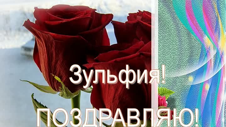 Цветы зуле. Поздравление зульфие с днем рождения. С днем рождения зуля красивые. С днем рождения зуля красивые. С днём рождения красивые открытки.