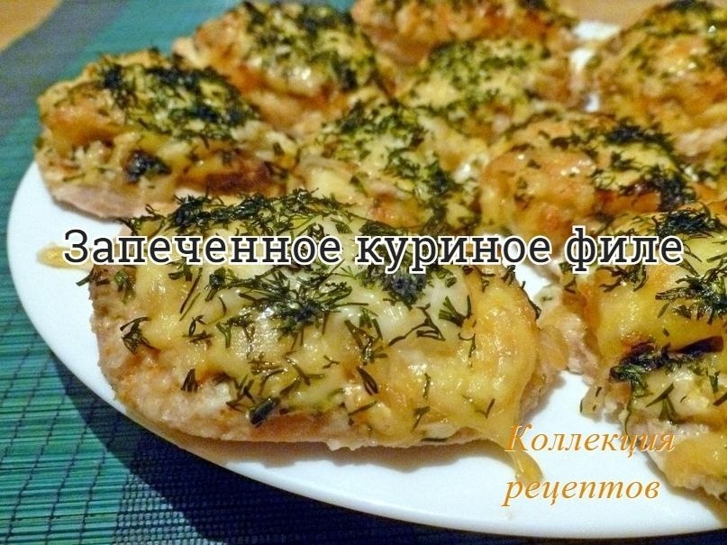 Вкусный ужин.600 г куриного филе250 г шампиньонов1 луковица2 ст. л. сметанысоль и перец по ...