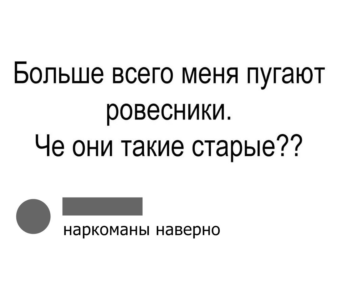Что вы старые то такие. Больше всего меня пугают ровесники почему они такие старые картинки. Смешные открытки про возраст. Больше всего меня пугают ровесники почему они такие старые. Что вы старые то такие.