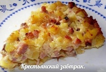 Крестьянский завтрак. Ингредиенты: картофель вареное мясо или колбаса яйца куриные сметана или ...