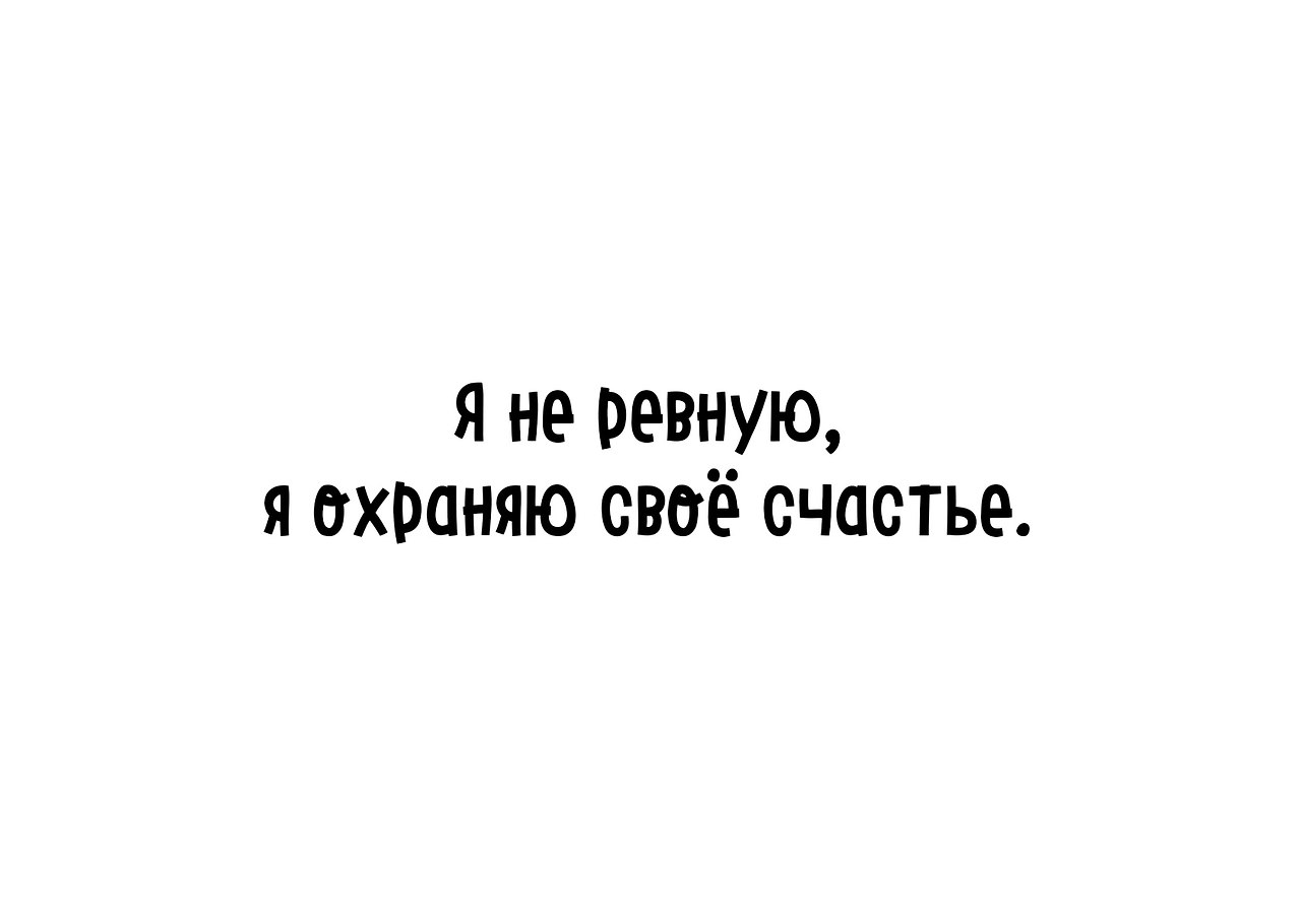 Цитаты про ревность к парню