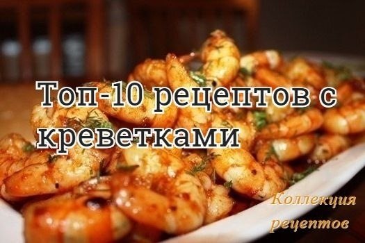 #креветки.1. Запеченные креветкиИнгредиенты на 4 порции:800 грамм больших очищенных креветок1/4 ...