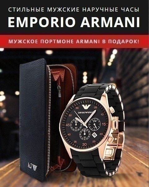 . 2018    1990  72%! https://fotostrana.ru/away?to=/sl/YWD:  Emporio Armani ...