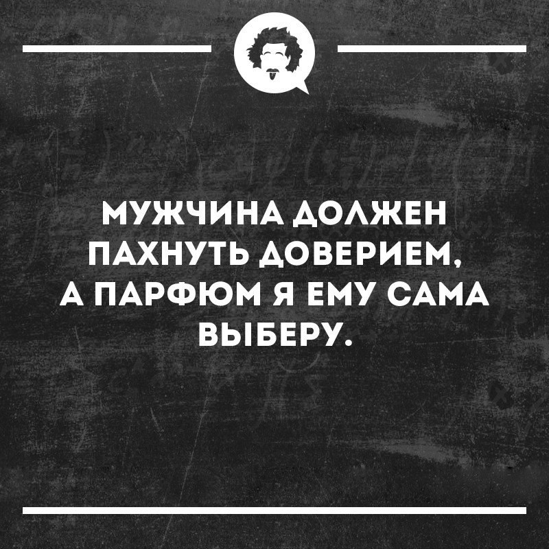 Средь ароматов и покоя геншин. Муж должен пахнуть доверием а Парфюм я ему сама выберу. Мужчина должен пахнуть доверием. От мужчины должно пахнуть. Мужчина должен пахнуть доверием а Парфюм.