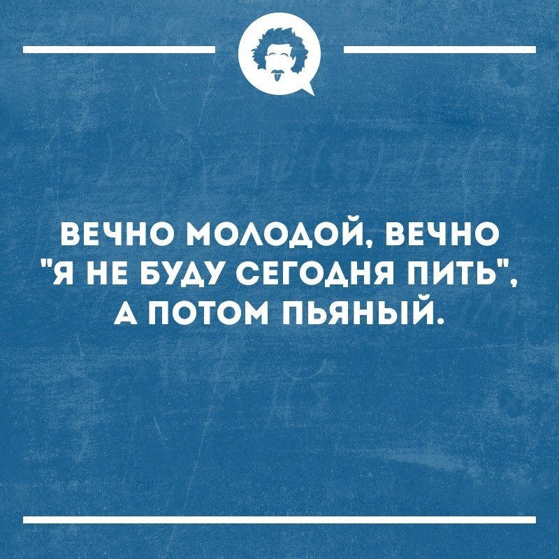 Вечная молодость читать. Вечно молодой вечно пьяный. Буду вечно молодым. Вечно молодой вечно пьяный картинки прикольные. Вечно молодой вечно пьяный Мем.