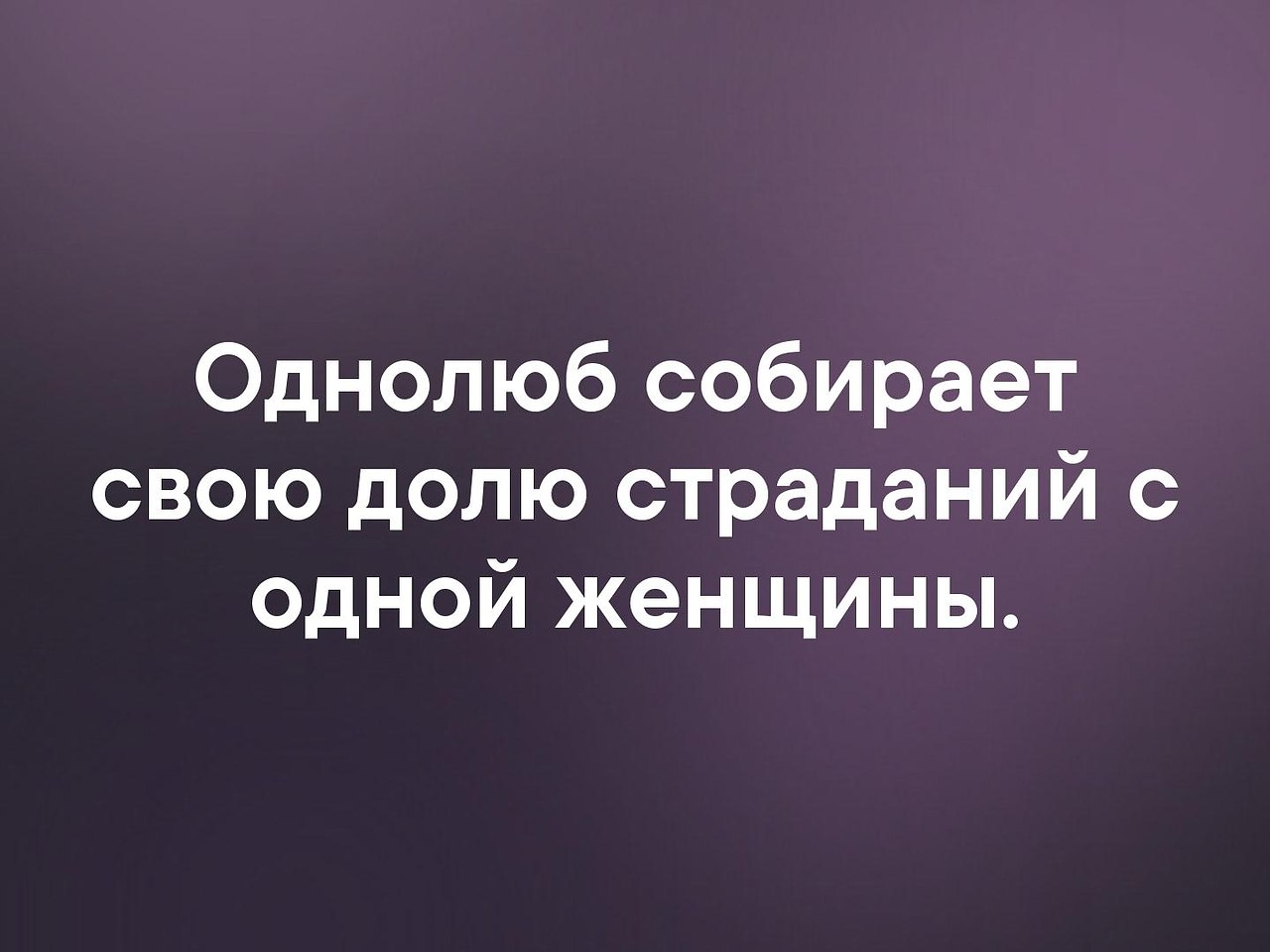 Кто такой однолюб. Цитаты про Однолюбов. Однолюб. Человек однолюб. Статусы про Однолюбов.