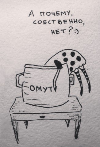 скорей ныряй в мой тихий омут.ты нравишься моим чертям они уже почти ручные нам будет здорово давай ...