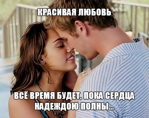 Красиво полюбить дано не многим, Чтобы от Счастья кругом голова, Чтоб в небесах завидовали Боги И ...