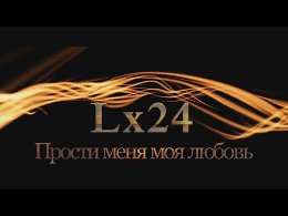 Lx24 -     (New video 2018)