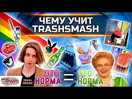   TRASHSMASH? YouTube      ,     ,  ,       .