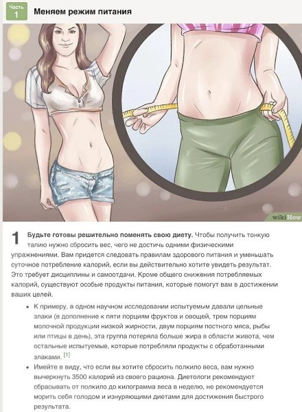 Как уменьшить объем талии?! Часть 1. Меняем режим питания! Автор: wikiHow #полезное@ican