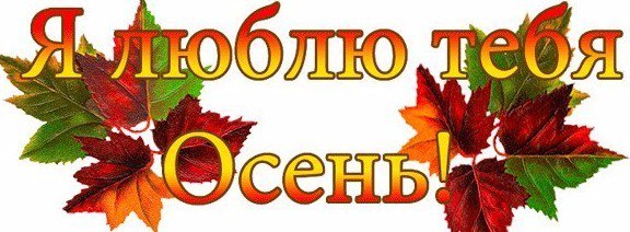 Я жизнь свою теперь не тороплю. Проходит лето – так необходимо… И все же, осень, я тебя люблю, Какую ...