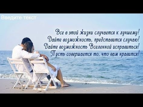 Все в этой жизни случается к лучшему! Дайте возможность, представится случаю! Дайте возможность ...