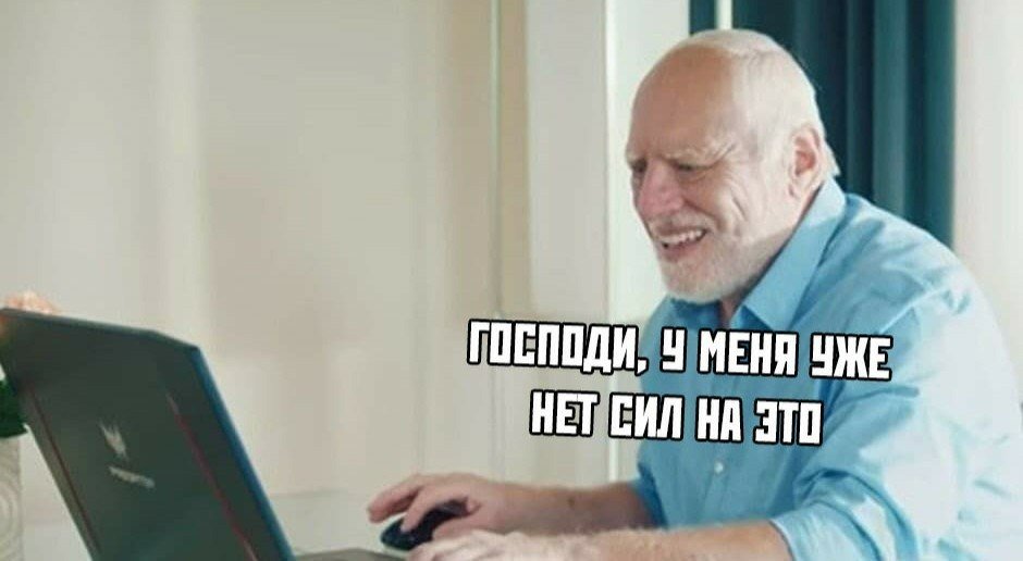 Нет это уже будет. Старик мем. опять придумали новое слово. у меня уже нет сил на это гарольд. дед гарольд.
