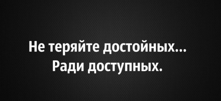 Статусы доступна. Не теряйте достойных ради доступных. Не теряйте достойных ради доступных картинки. Не теряйте достойных ради доступных цитаты. Не меняй достойных на доступных.