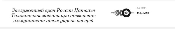 Укусы клещей могут быть даже полезны, — считает заслуженный врач России и супруга бывшего главы ... - 3