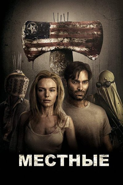 Мecтныe (2O19).Жанр: триллер, фантастика События фильма разворачиваются в мрачном ...